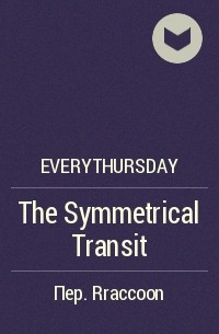 everythursday - The Symmetrical Transit