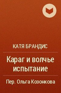 Катя Брандис - Караг и волчье испытание