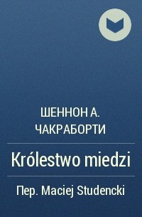 Шеннон А. Чакраборти - Królestwo miedzi