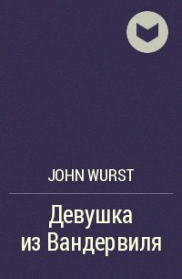 John Wurst - Девушка из Вандервиля