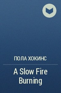 Пола Хокинс - A Slow Fire Burning