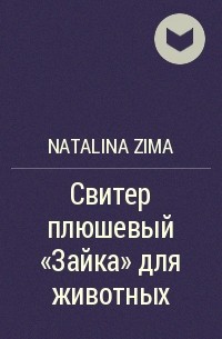 Natalina Zima - Свитер плюшевый «Зайка» для животных