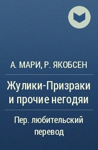  - Жулики-Призраки и прочие негодяи