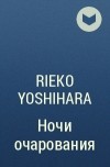 Rieko Yoshihara - Ночи очарования