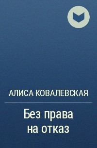 Алиса Ковалевская - Без права на отказ