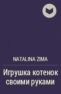 Natalina Zima - Игрушка котенок своими руками