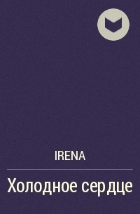 Irena - Холодное сердце