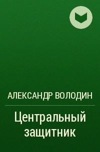 Александр Володин - Центральный защитник