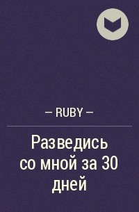 - Ruby - - Разведись со мной за 30 дней