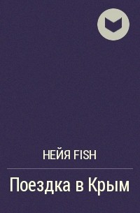 Нейя Fish - Поездка в Крым