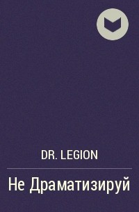 Dr.Legion - Не Драматизируй