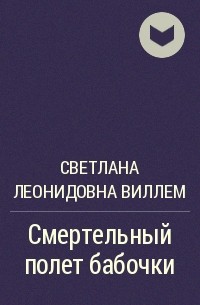 Светлана Леонидовна Виллем - Смертельный полет бабочки