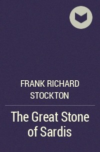 Фрэнк Р. Стоктон - The Great Stone of Sardis