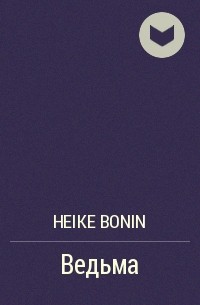 Heike Bonin - Ведьма