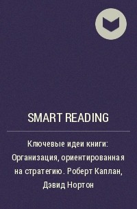 Smart Reading - Ключевые идеи книги: Организация, ориентированная на стратегию. Роберт Каплан, Дэвид Нортон