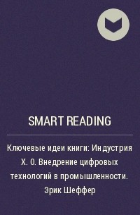Smart Reading - Ключевые идеи книги: Индустрия X. 0. Внедрение цифровых технологий в промышленности. Эрик Шеффер