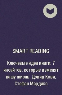 Smart Reading - Ключевые идеи книги: 7 инсайтов, которые изменят вашу жизнь. Дэвид Кови, Стефан Мардикс