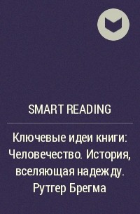 Smart Reading - Ключевые идеи книги: Человечество. История, вселяющая надежду. Рутгер Брегма