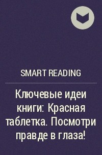 Smart Reading - Ключевые идеи книги: Красная таблетка. Посмотри правде в глаза!