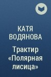 Катя Водянова - Трактир «Полярная лисица»