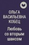 Ольга Васильевна Кобец - Любовь со вторым шансом