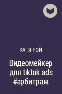 Катя Рэй - Видеомейкер для tiktok ads #арбитраж