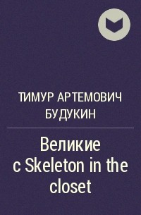 Тимур Артемович Будукин - Великие с Skeleton in the closet