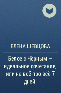 Елена Шевцова - Белое с Чёрным - идеальное сочетание, или на всё про всё 7 дней!