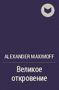 Alexander Maximoff - Великое откровение
