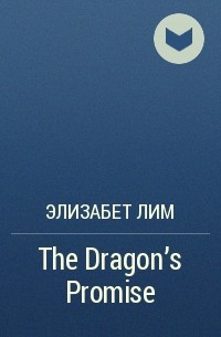 Элизабет Лим - The Dragon's Promise