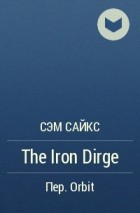 Сэм Сайкс - The Iron Dirge