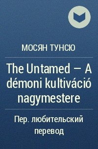 Мосян Тунсю - The Untamed - A démoni kultiváció nagymestere