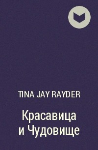 Tina Jay Rayder - Красавица и Чудовище