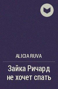 Alicia Ruva - Зайка Ричард не хочет спать