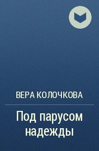 Вера Колочкова - Под парусом надежды