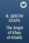 Ф. Джели Кларк - The Angel of Khan el-Khalili