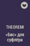 theoremI - "Бис" для суфлёра