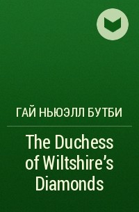 Гай Ньюэлл Бутби - The Duchess of Wiltshire's Diamonds