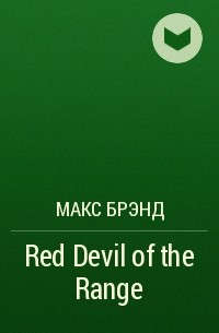 Макс Брэнд - Red Devil of the Range