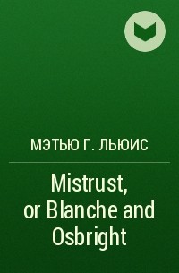 Мэтью Г. Льюис - Mistrust, or Blanche and Osbright: a Feudal Romance