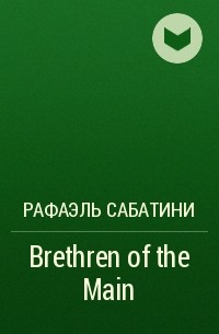 Рафаэль Сабатини - Brethren of the Main