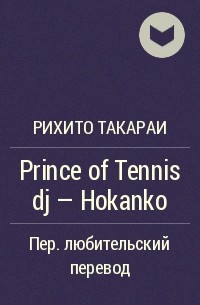 Рихито Такараи - Prince of Tennis dj - Hokanko