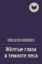 Useless goddes - Жёлтые глаза в темноте леса