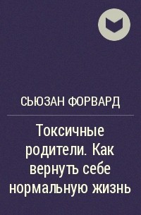 Токсичные родители сьюзен. Сьюзен форвард токсичные родители. Сьюзен форвард книги. Токсичные родители книга. Токсичные родители. Как вернуть себе нормальную жизнь.