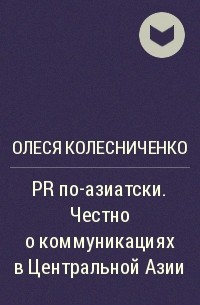 Олеся Колесниченко - PR по-азиатски. Честно о коммуникациях в Центральной Азии