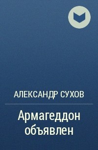 Александр Сухов - Армагеддон объявлен