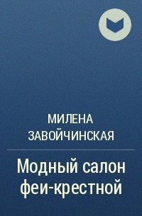 Милена Завойчинская - Модный салон феи-крестной