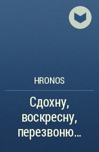 Hronos - Сдохну, воскресну, перезвоню…
