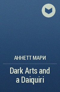 Аннетт Мари - Dark Arts and a Daiquiri