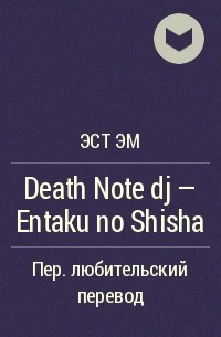 Эст Эм  - Death Note dj - Entaku no Shisha